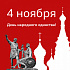 С Днем народного единства!
